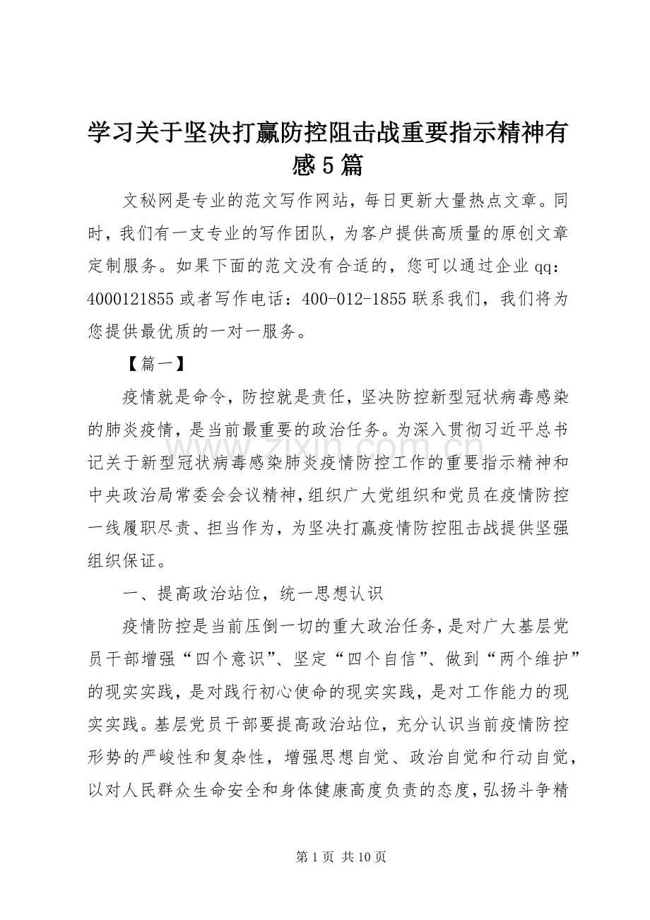 学习关于坚决打赢防控阻击战重要指示精神有感5篇.docx_第1页