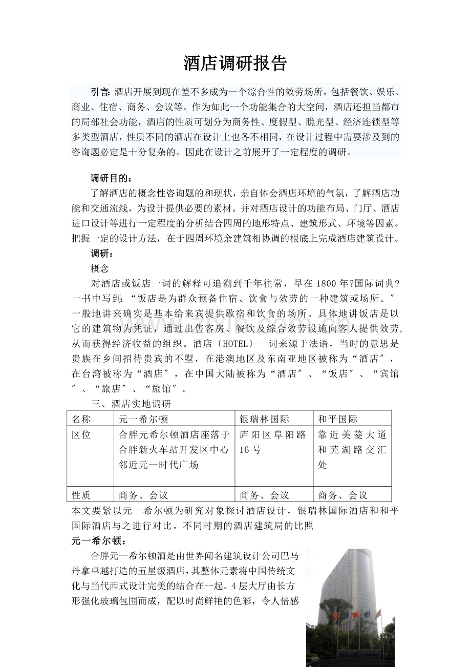 酒店建筑设计.docx_第1页