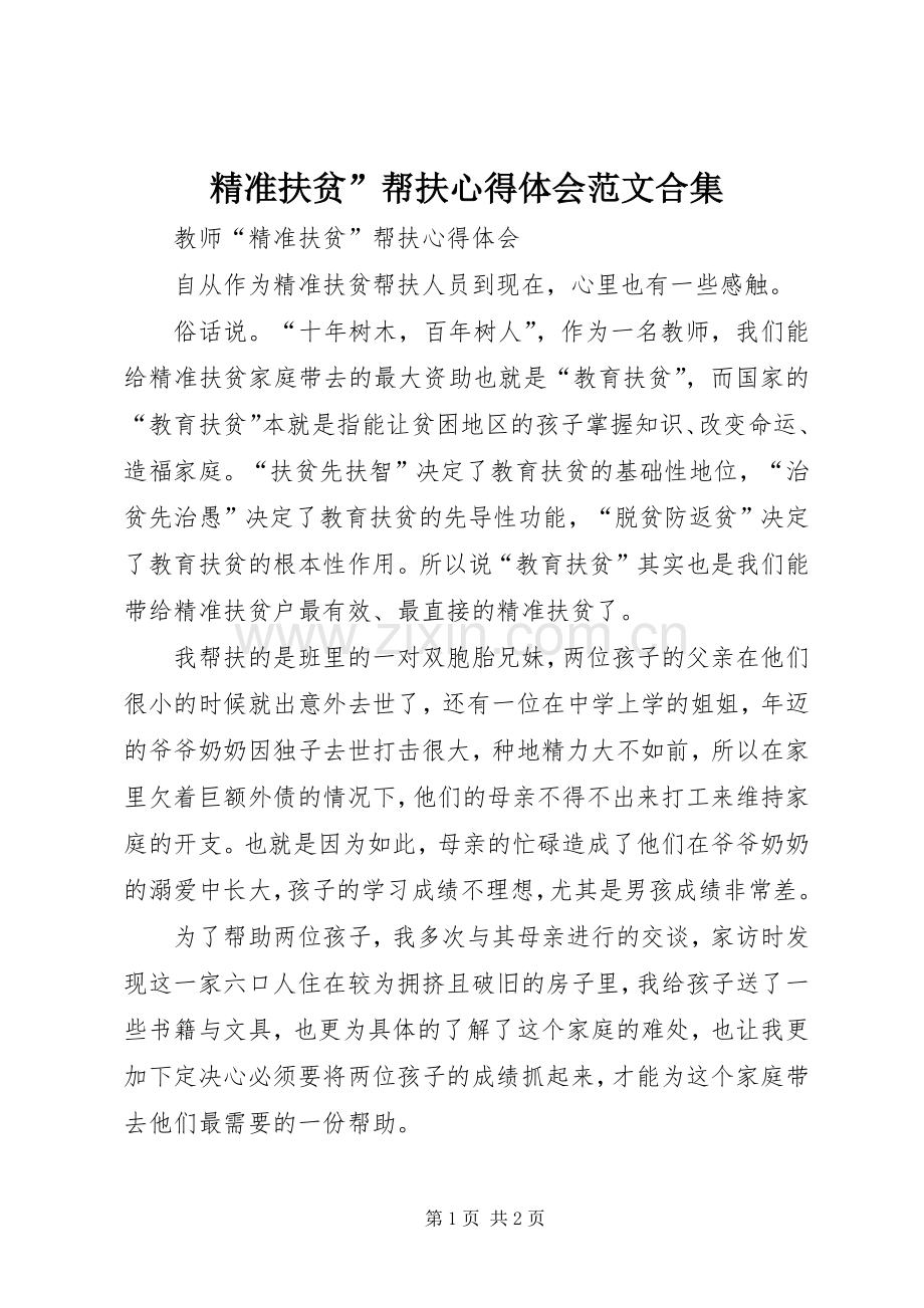 精准扶贫”帮扶心得体会范文合集.docx_第1页