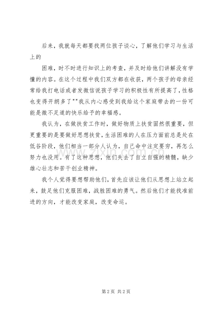 精准扶贫”帮扶心得体会范文合集.docx_第2页