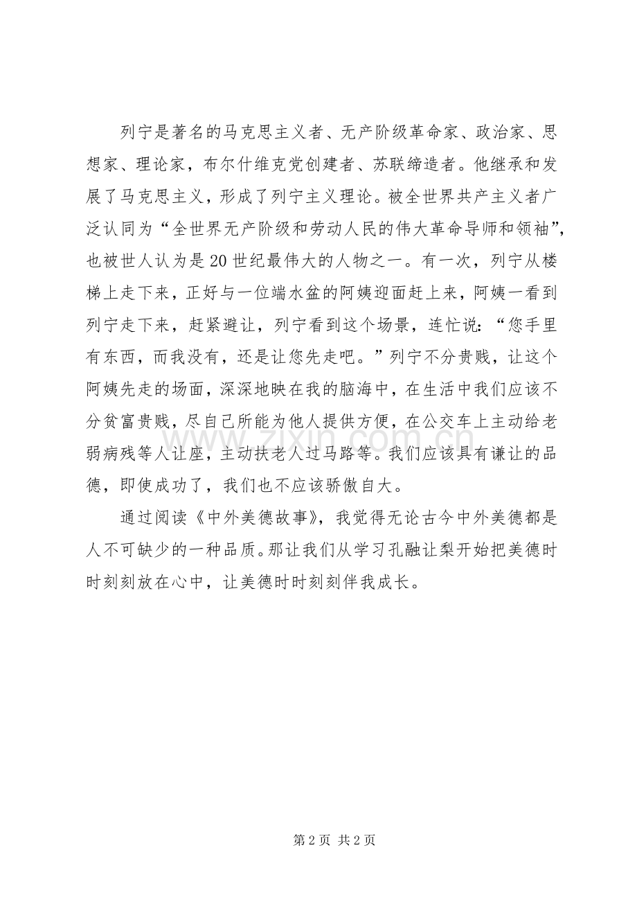 读《中外美德故事》有感范文.docx_第2页