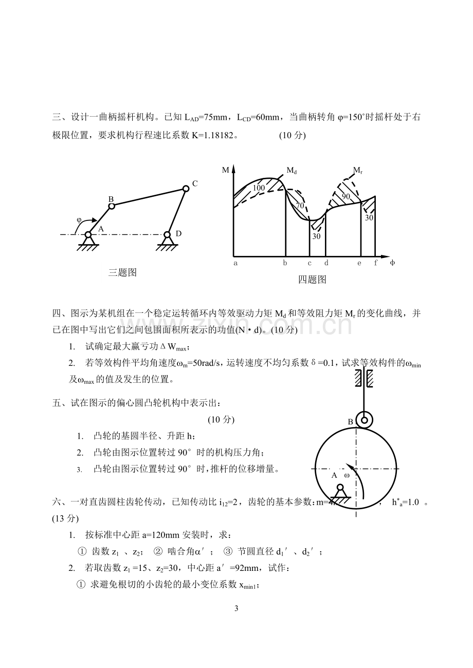 机械原理模拟试卷及答案.doc_第3页