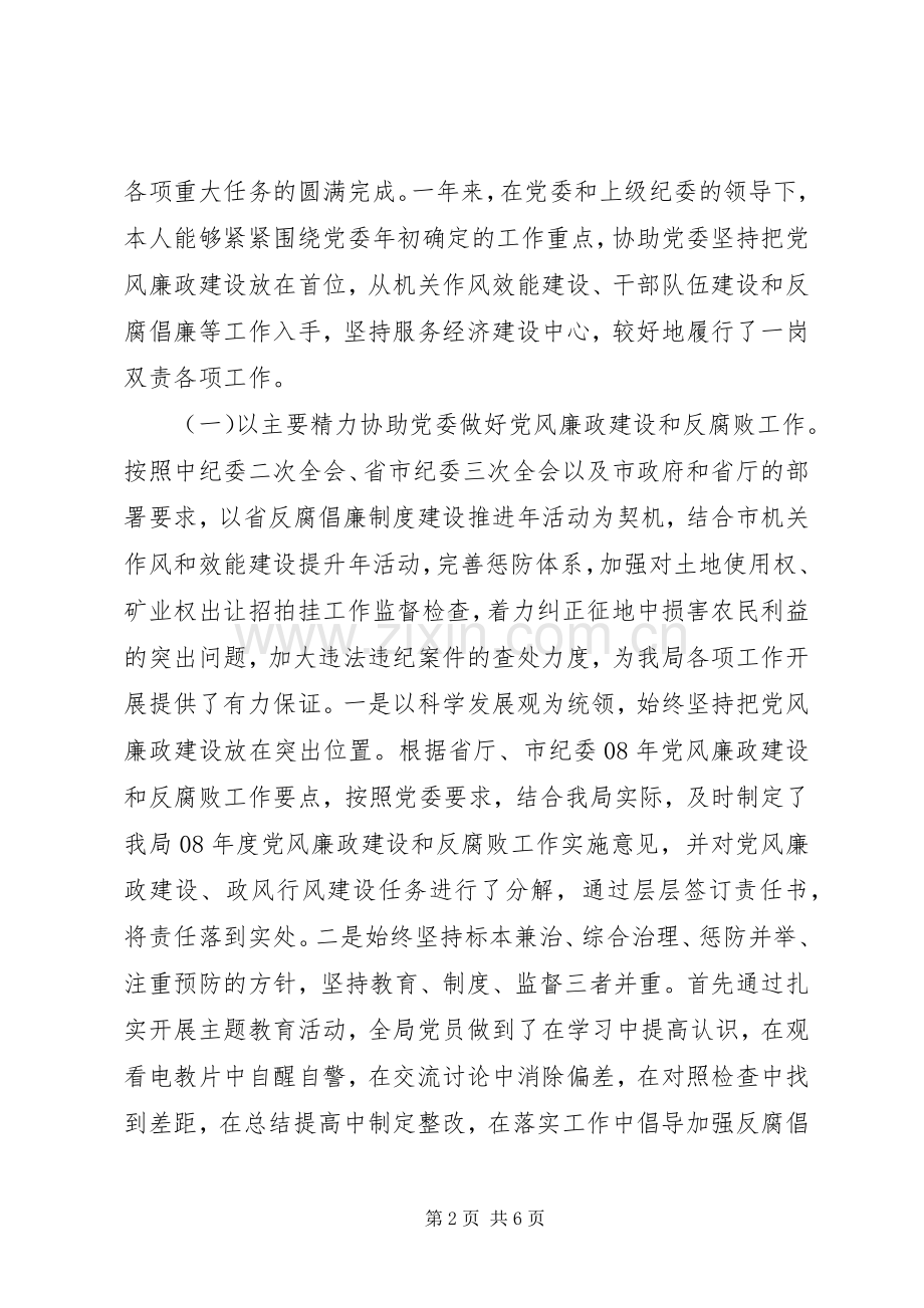 纪检书记年度工作述职述廉报告.docx_第2页