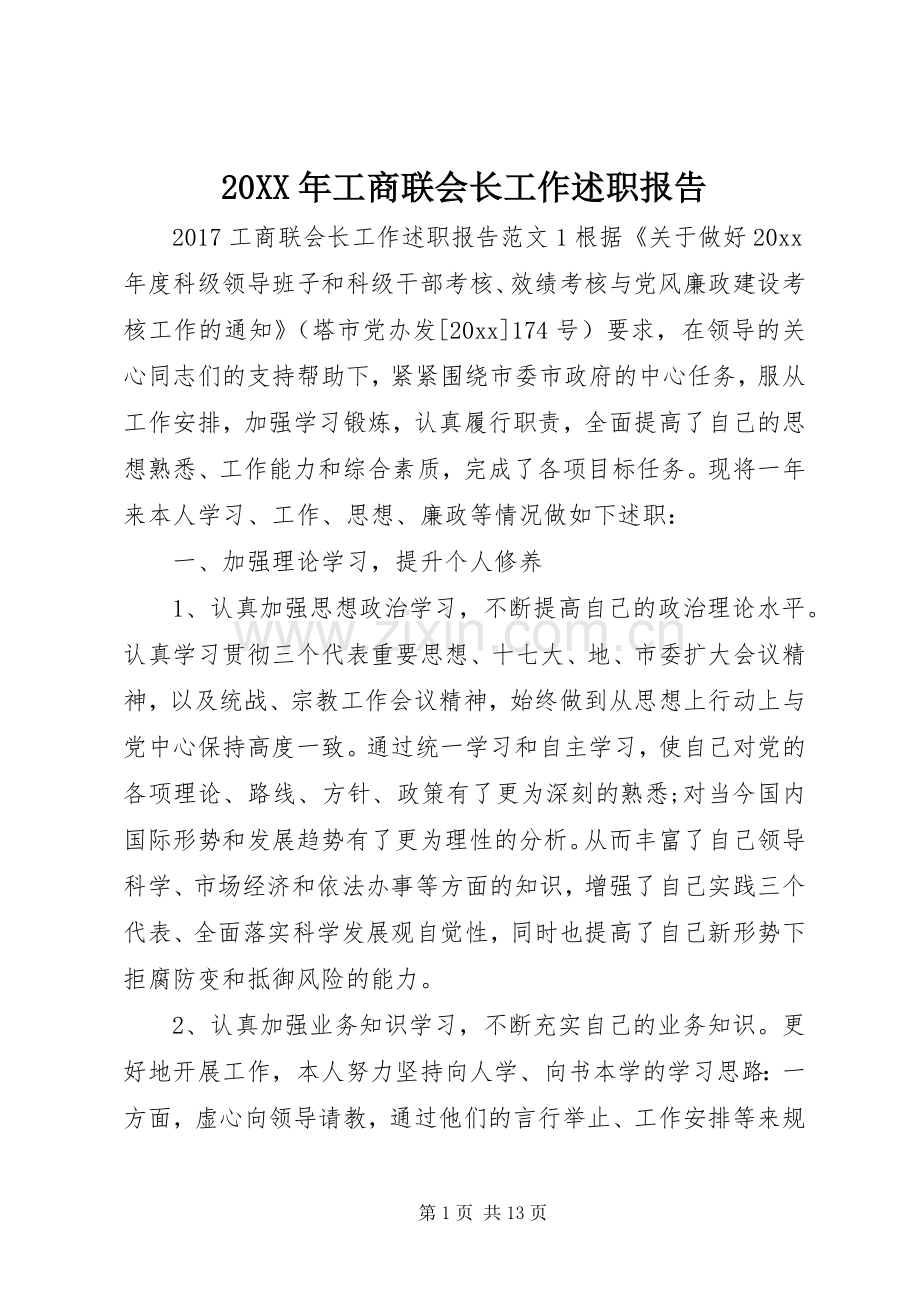 20XX年工商联会长工作述职报告.docx_第1页