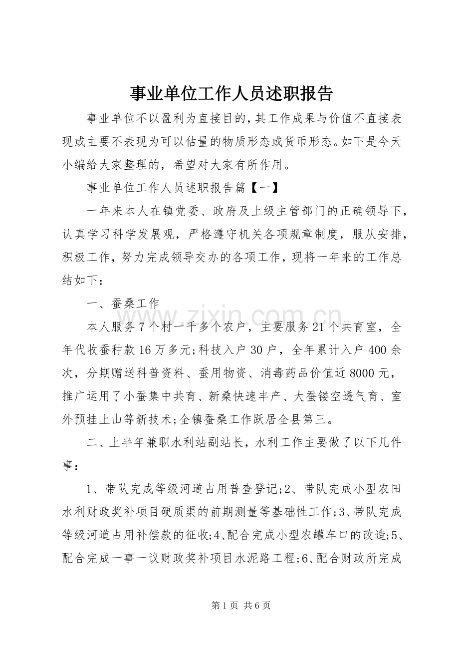 事业单位工作人员述职报告.docx_第1页