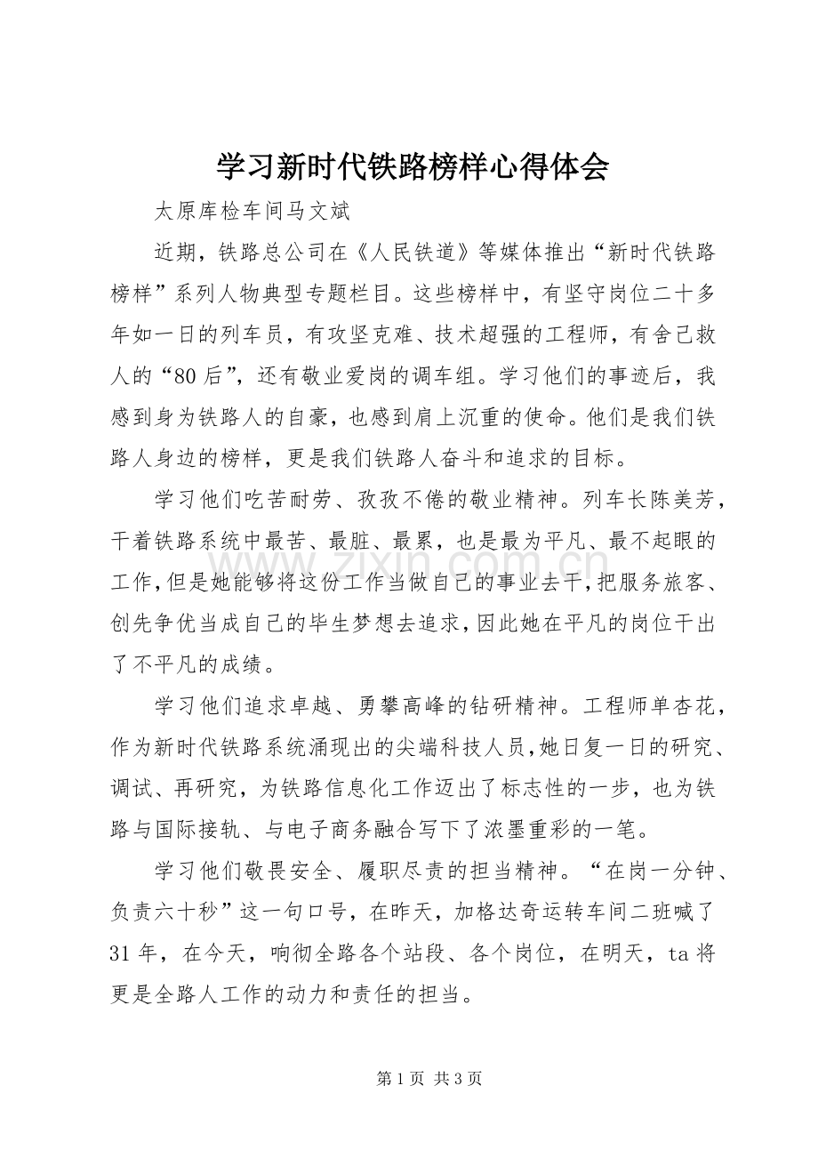 学习新时代铁路榜样心得体会.docx_第1页