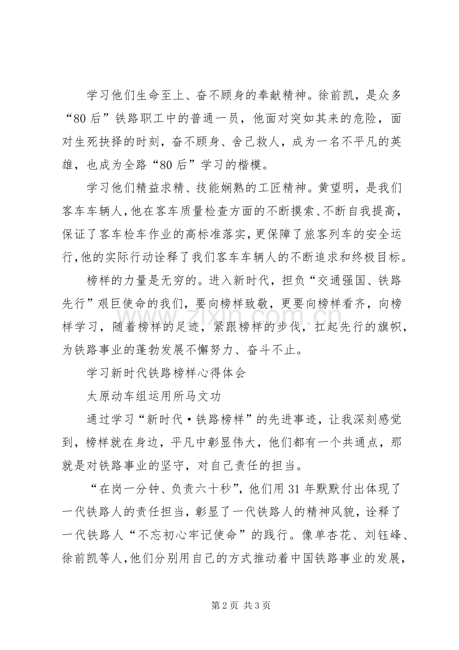 学习新时代铁路榜样心得体会.docx_第2页