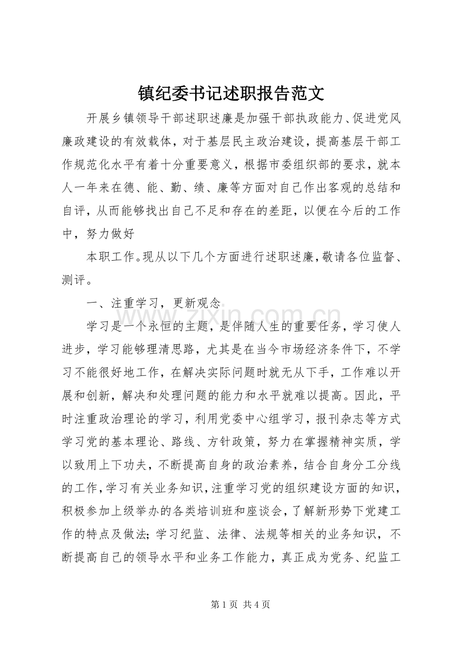 镇纪委书记述职报告范文.docx_第1页