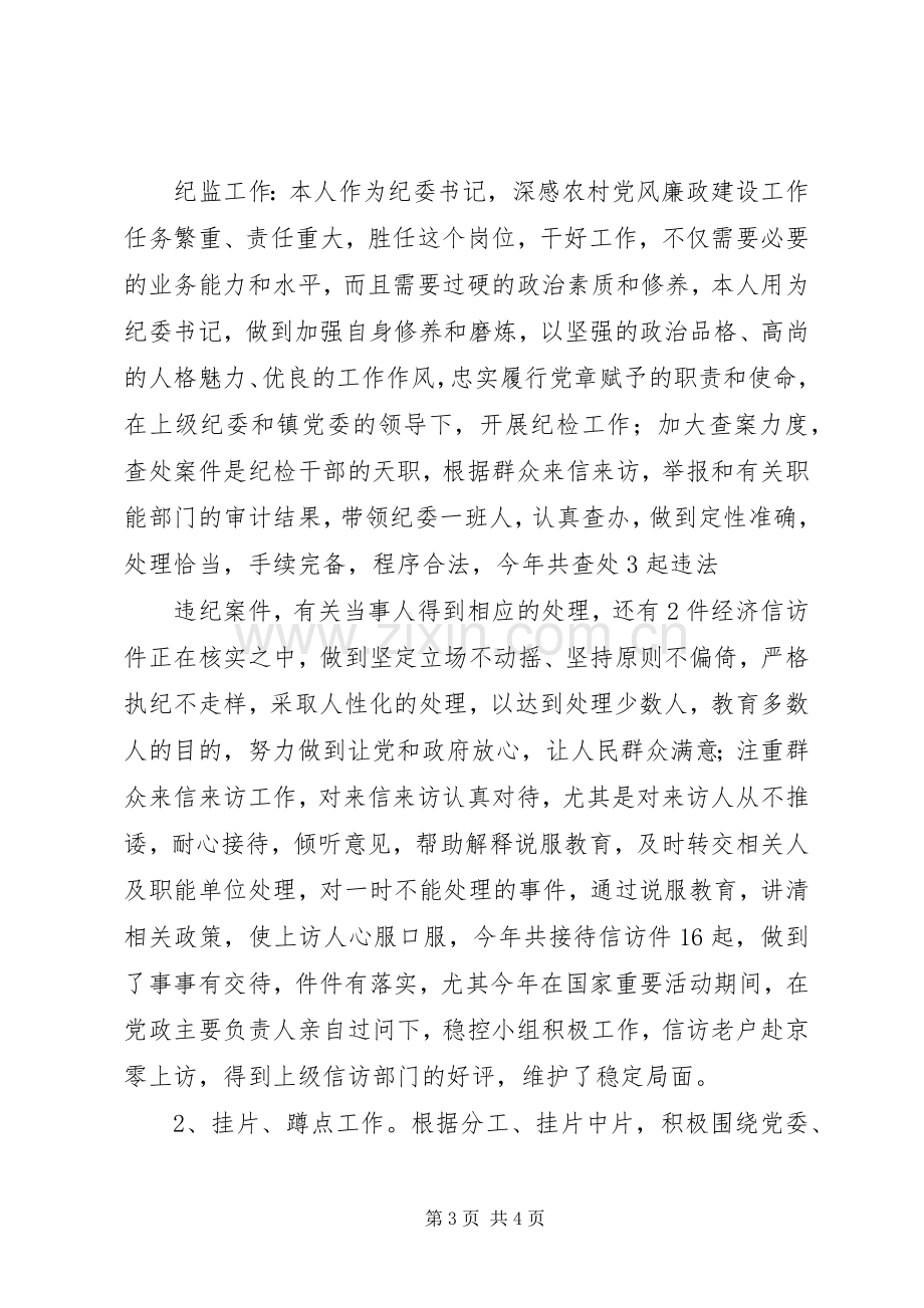 镇纪委书记述职报告范文.docx_第3页