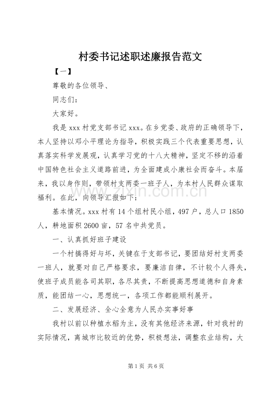 村委书记述职述廉报告范文.docx_第1页