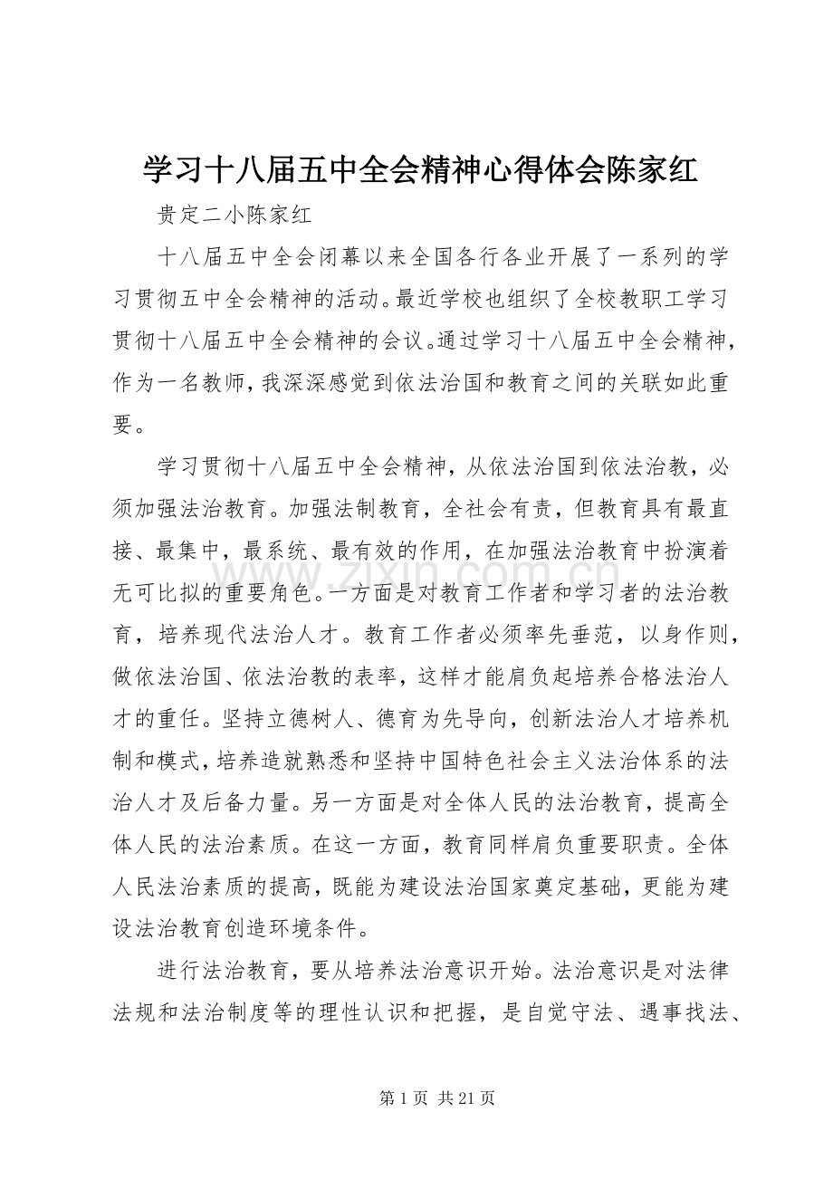 学习十八届五中全会精神心得体会陈家红.docx_第1页