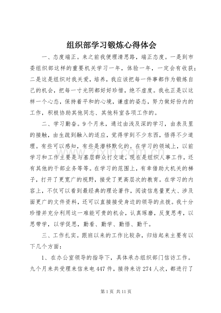 组织部学习锻炼心得体会.docx_第1页