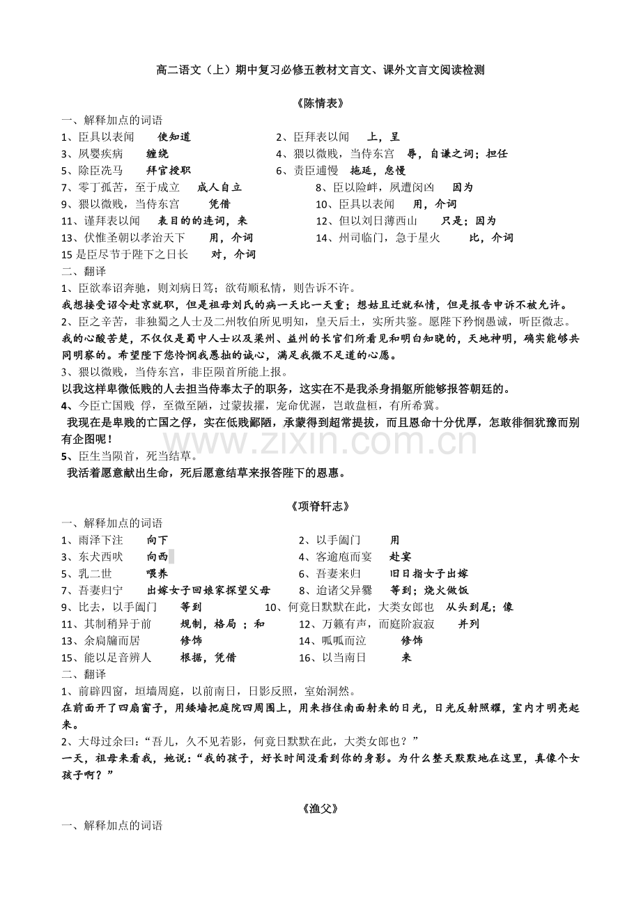 教师版期中复习必修五教材文言文、课外文言文阅读检测.doc_第1页