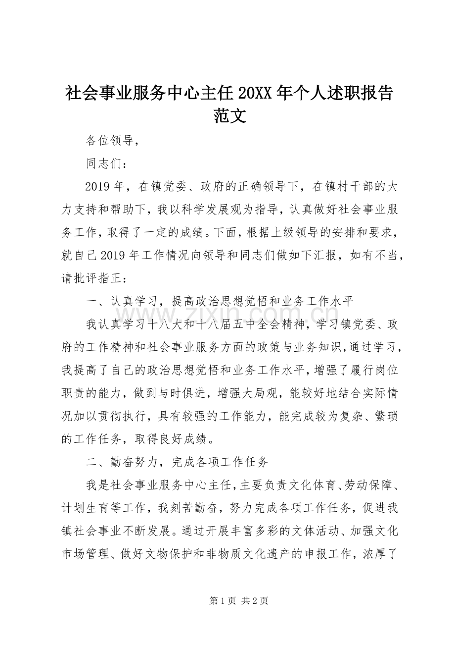 社会事业服务中心主任20XX年个人述职报告范文.docx_第1页