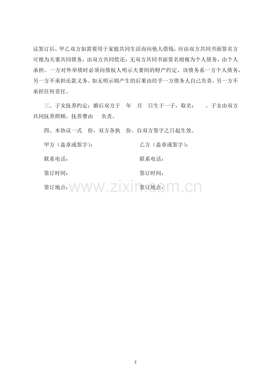 婚内财产协议书-律师修订版.docx_第2页