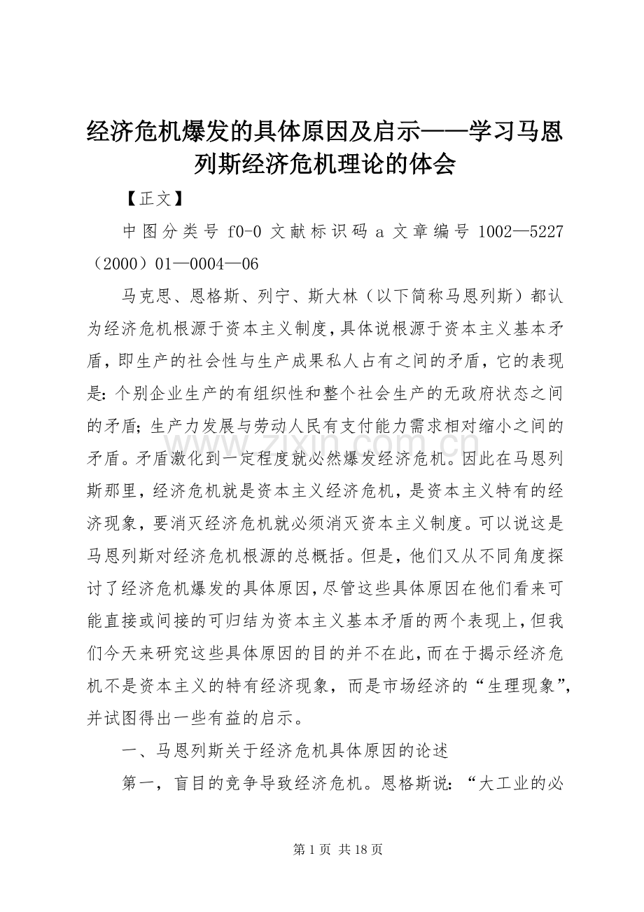 经济危机爆发的具体原因及启示——学习马恩列斯经济危机理论的体会.docx_第1页