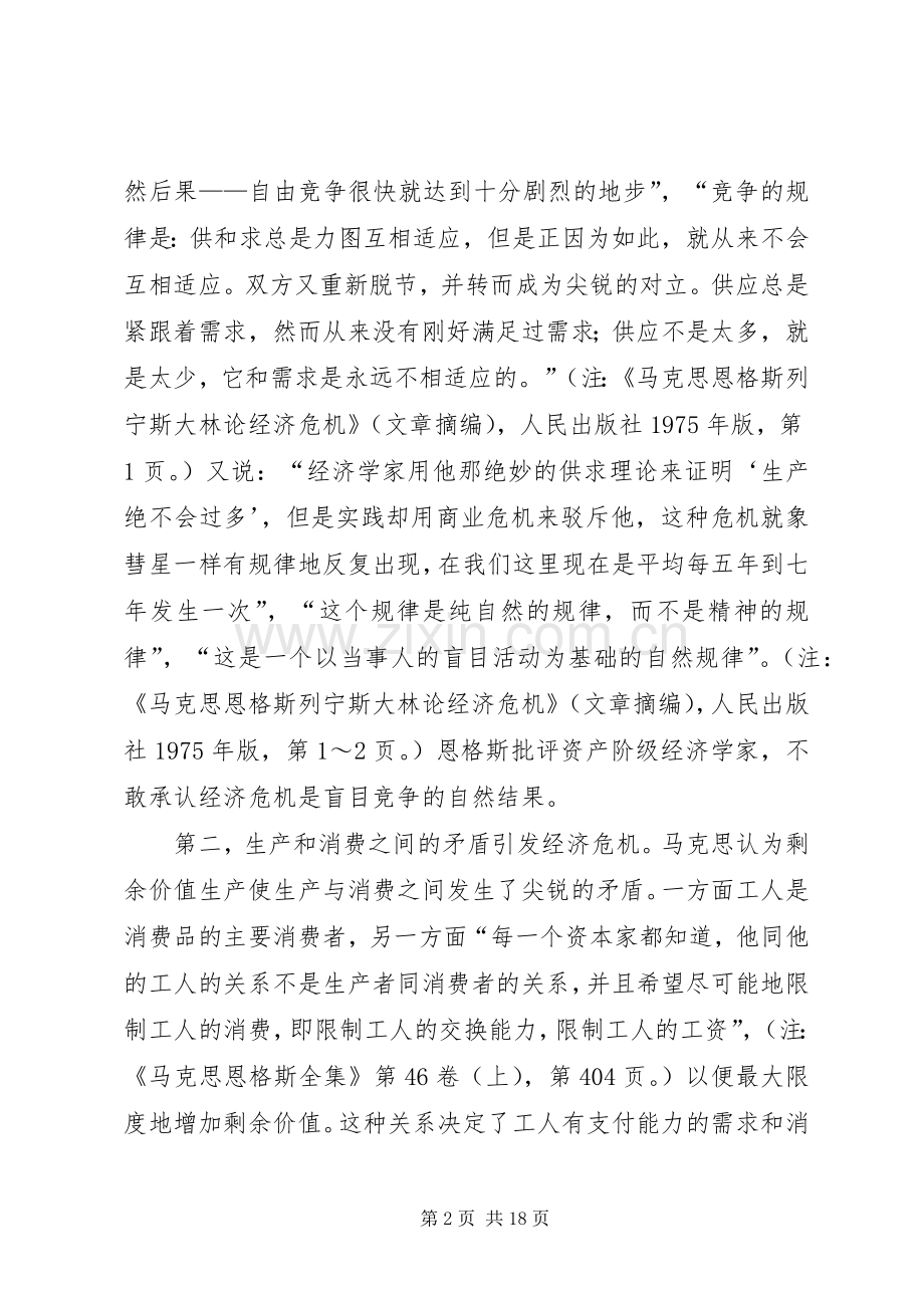 经济危机爆发的具体原因及启示——学习马恩列斯经济危机理论的体会.docx_第2页