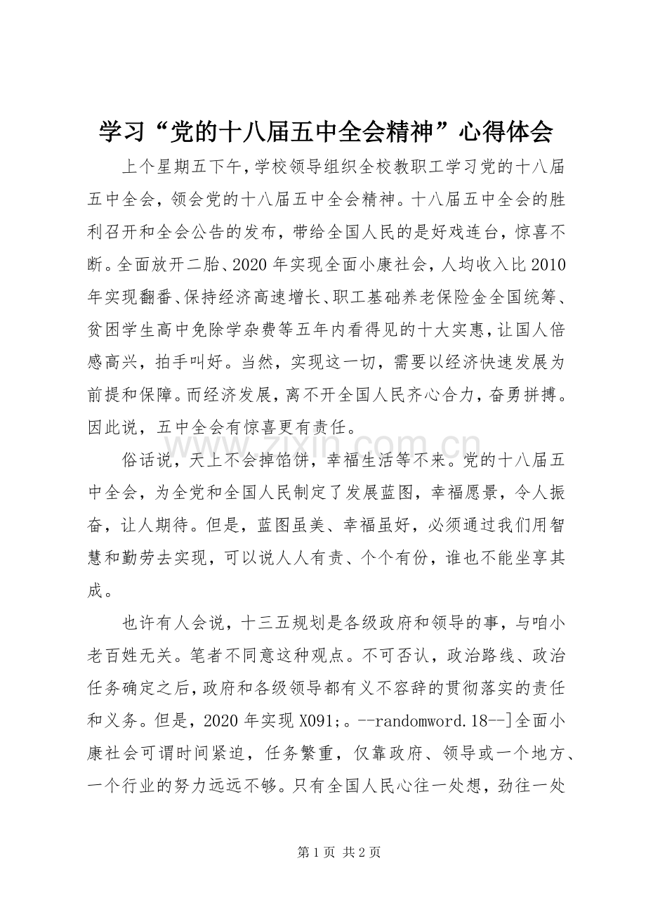 学习“党的十八届五中全会精神”心得体会.docx_第1页