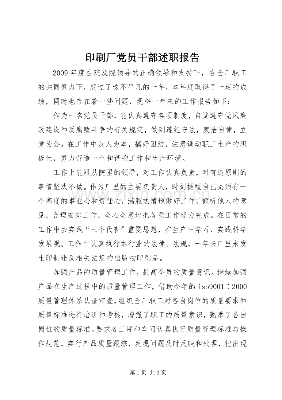 印刷厂党员干部述职报告.docx_第1页