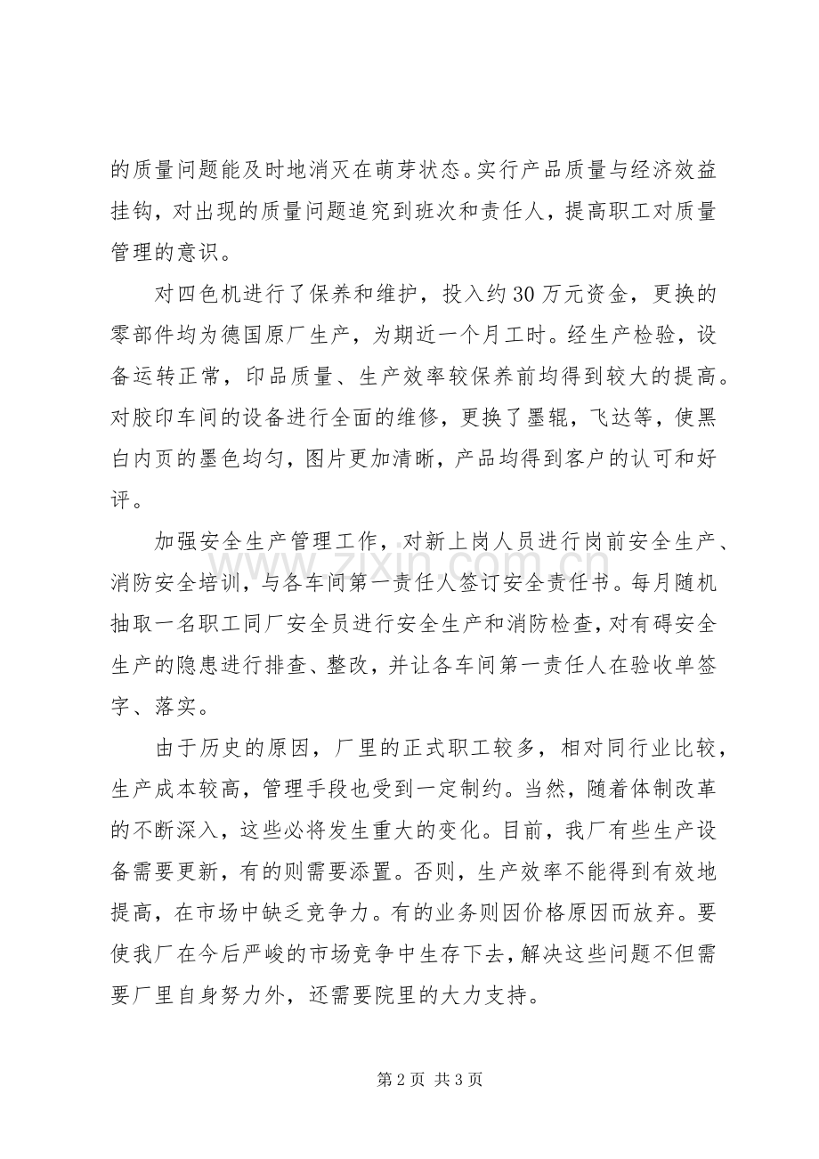 印刷厂党员干部述职报告.docx_第2页