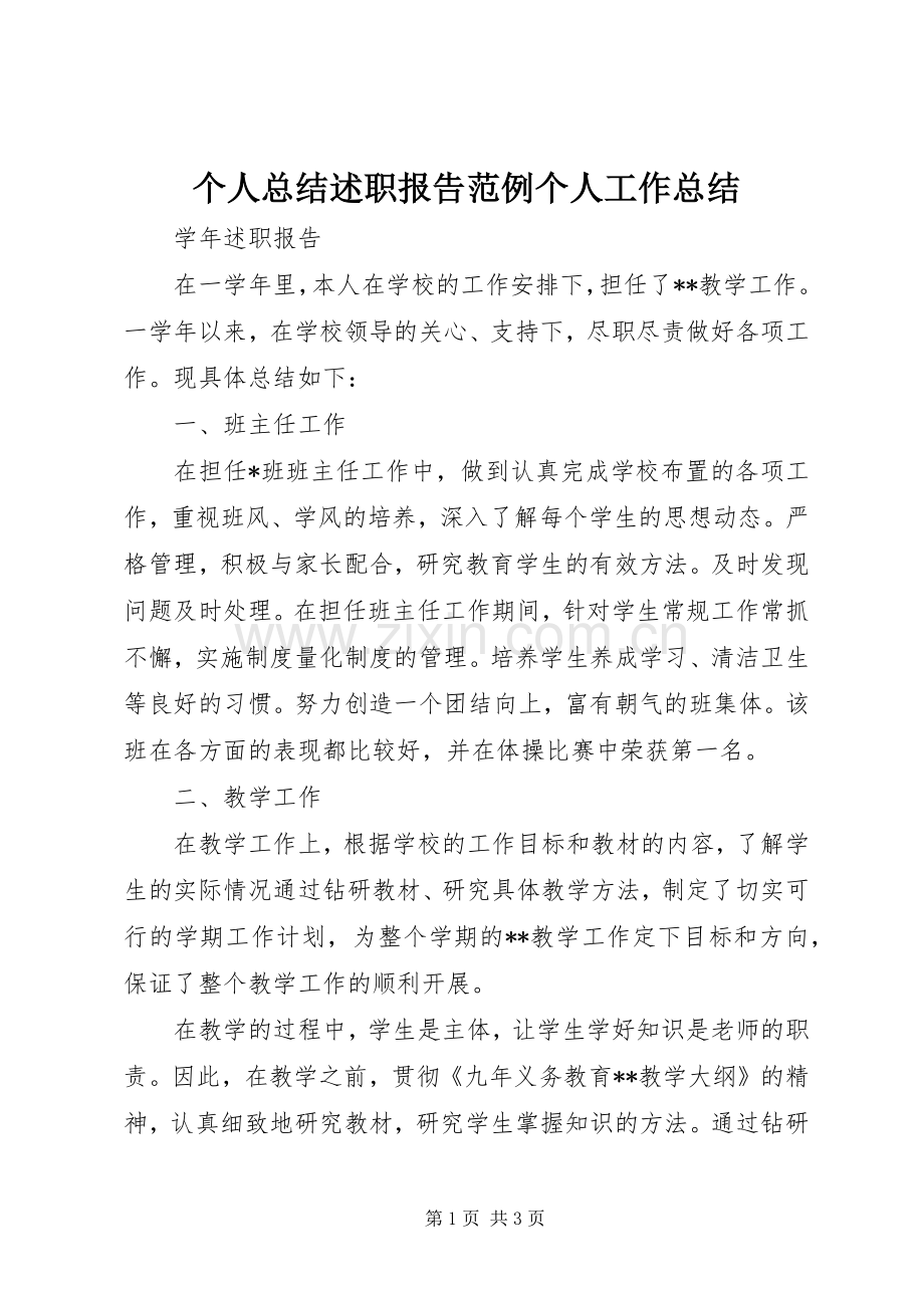 个人总结述职报告范例个人工作总结.docx_第1页