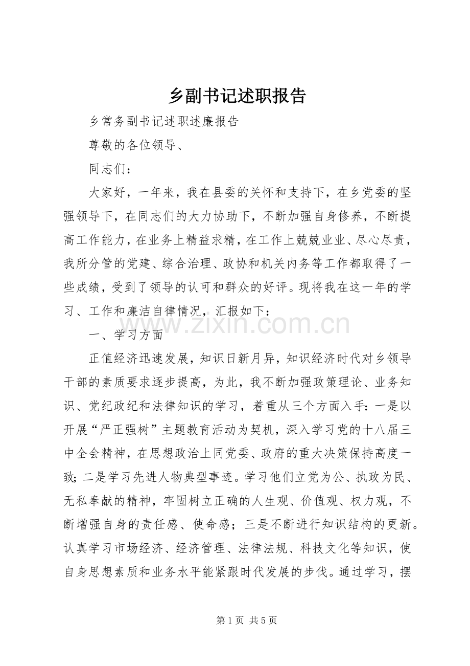 乡副书记述职报告.docx_第1页