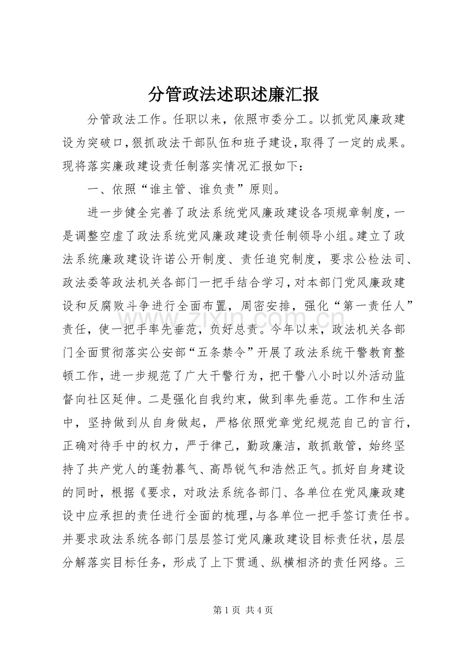 分管政法述职述廉汇报.docx_第1页