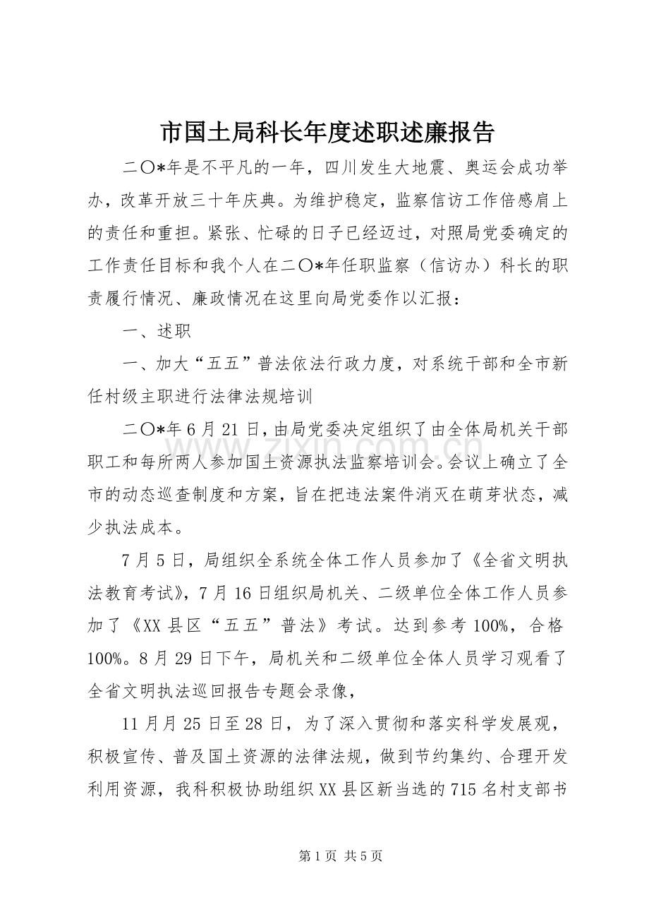 市国土局科长年度述职述廉报告.docx_第1页