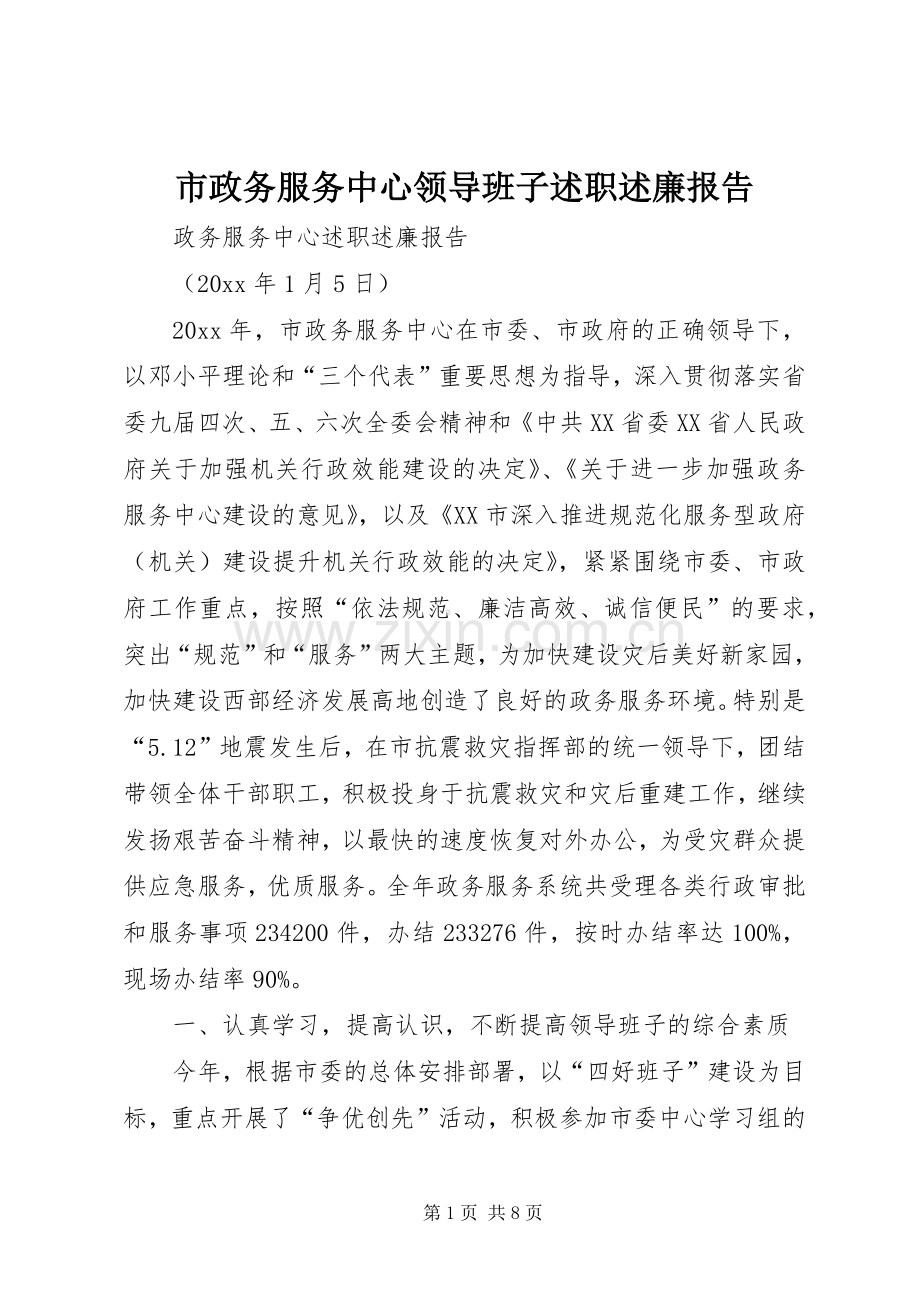 市政务服务中心领导班子述职述廉报告.docx_第1页