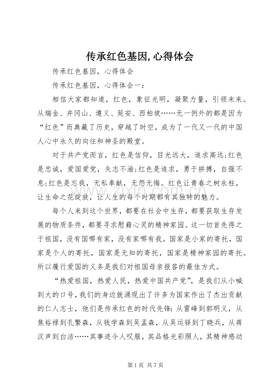 传承红色基因,心得体会.docx_第1页