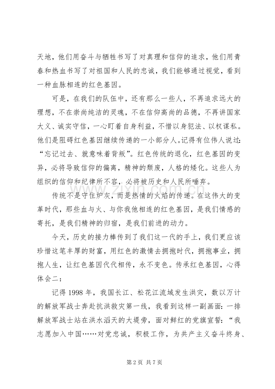 传承红色基因,心得体会.docx_第2页