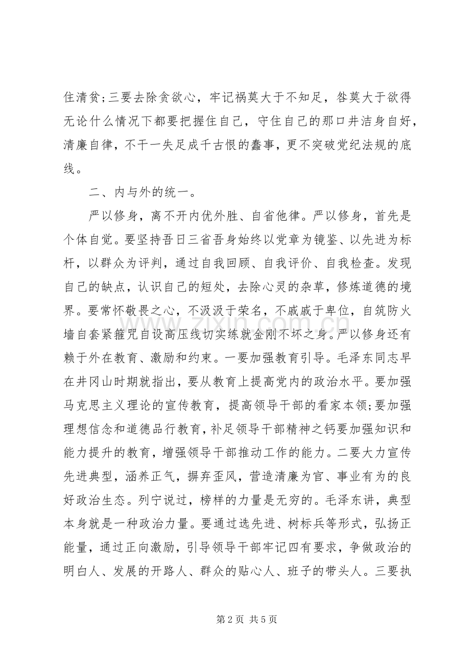 高校严以修身心得体会20XX年.docx_第2页