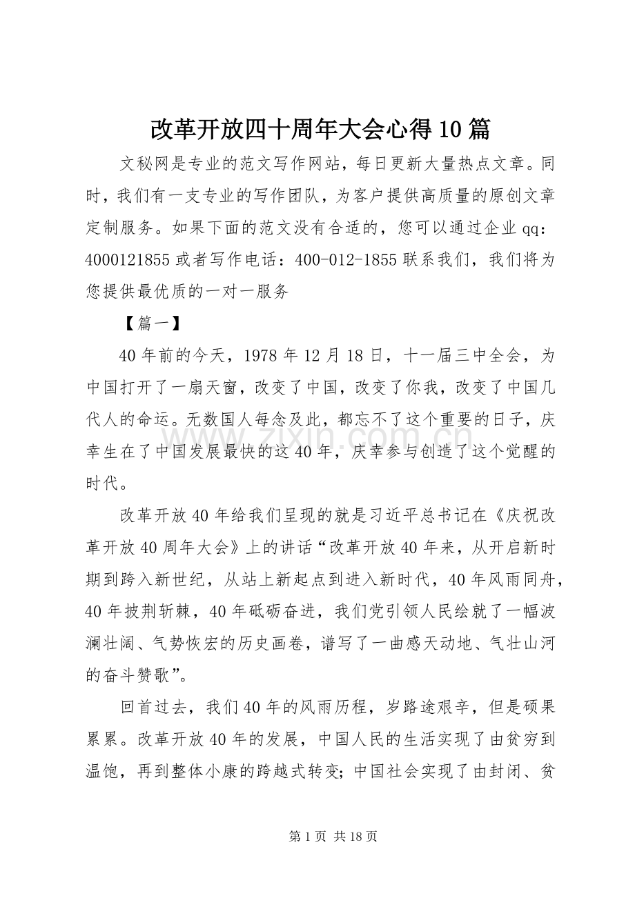 改革开放四十周年大会心得10篇.docx_第1页