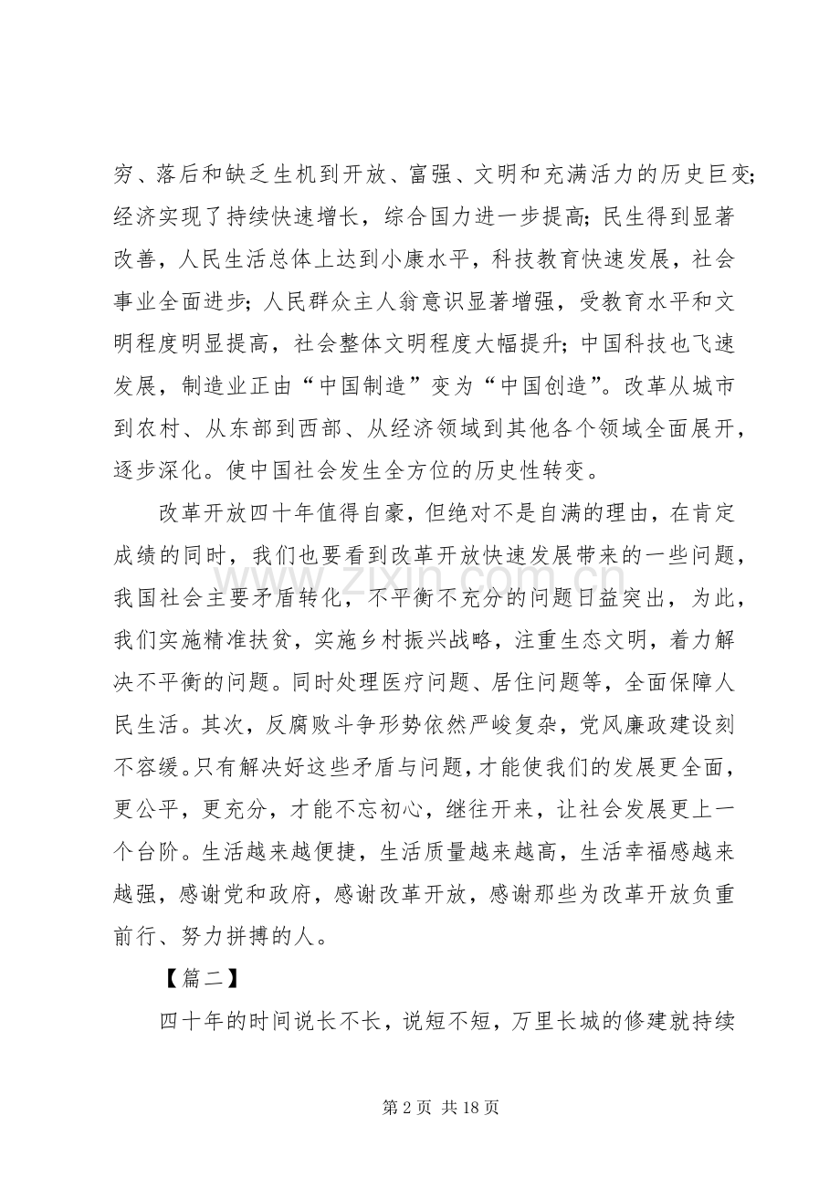 改革开放四十周年大会心得10篇.docx_第2页