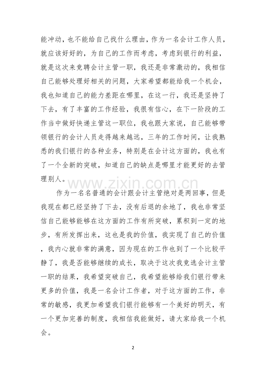 银行竞聘演讲稿锦集四篇.docx_第2页