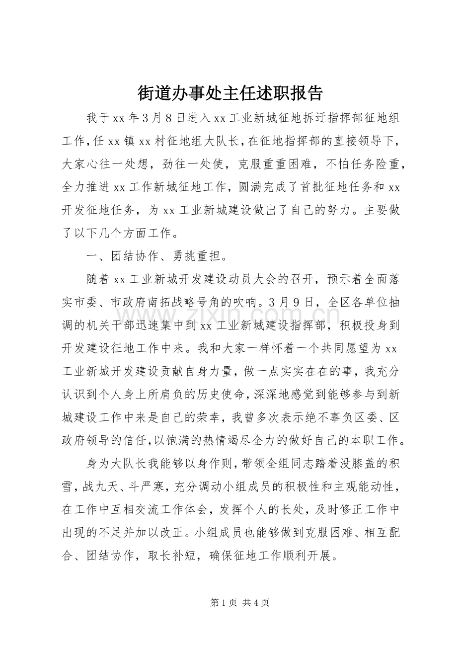 街道办事处主任述职报告 (13).docx_第1页