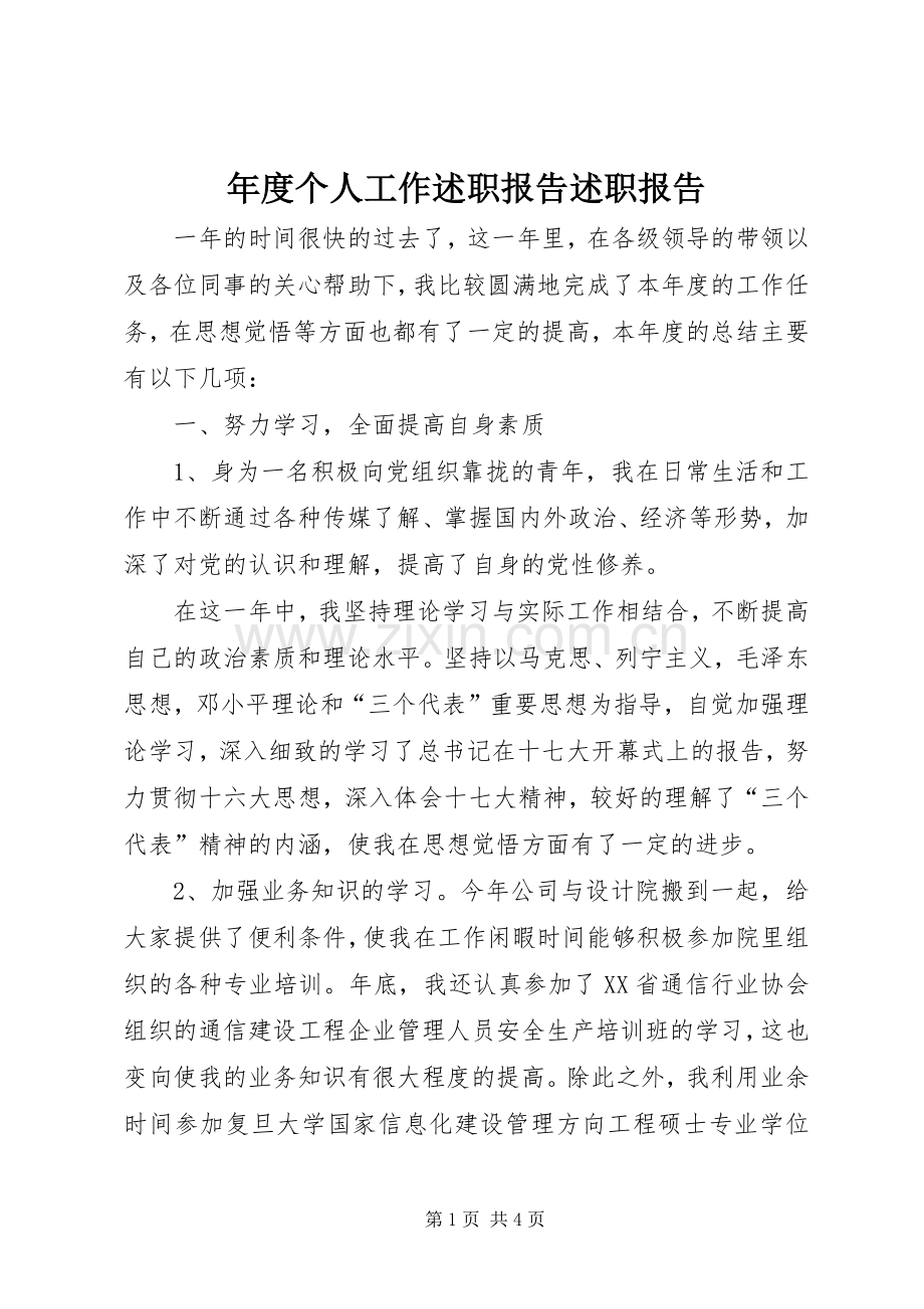 年度个人工作述职报告述职报告.docx_第1页