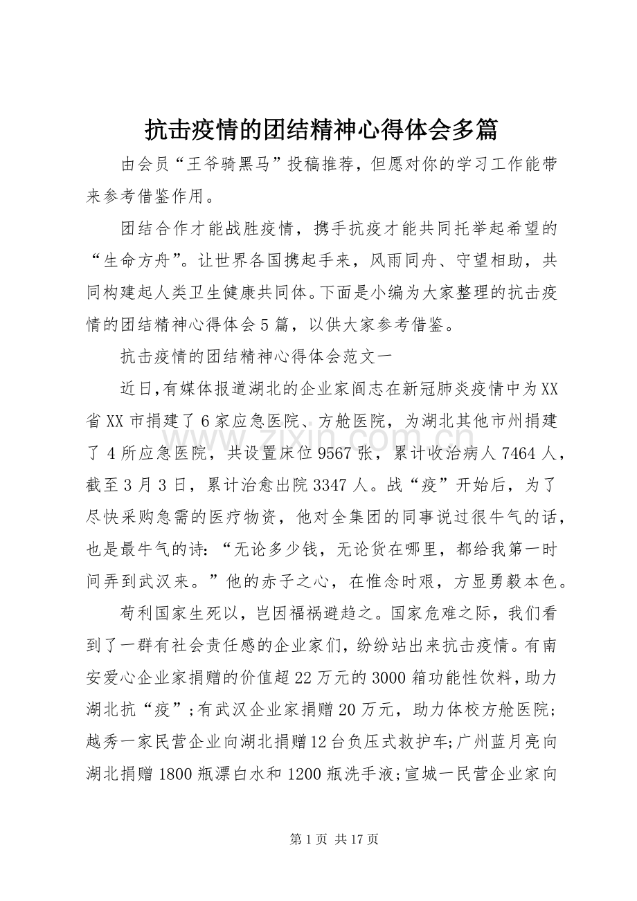 抗击疫情的团结精神心得体会多篇.docx_第1页