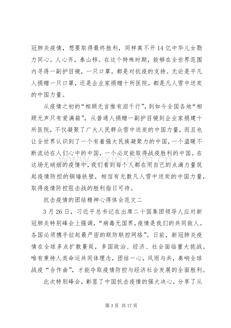 抗击疫情的团结精神心得体会多篇.docx_第3页