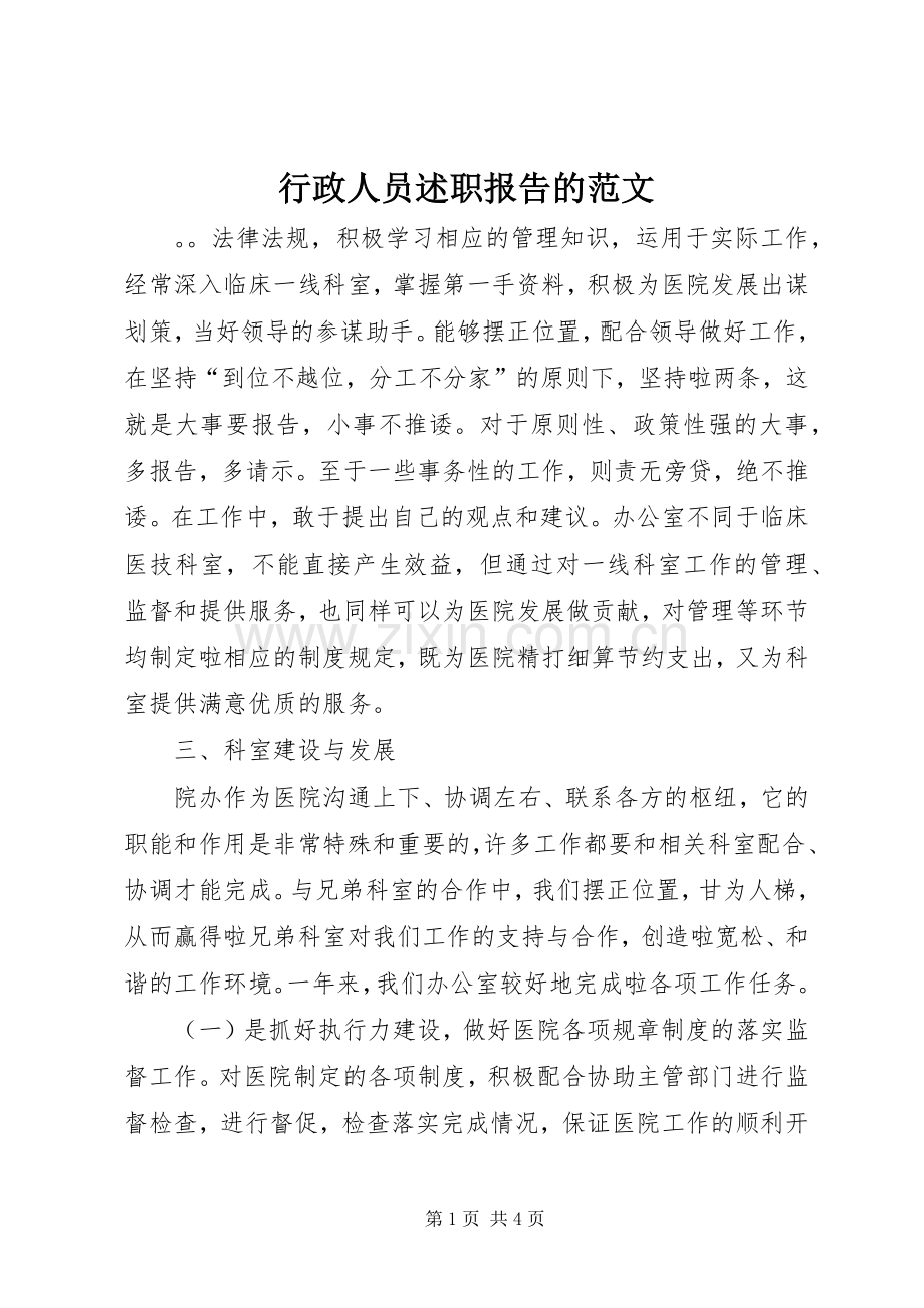 行政人员述职报告的范文.docx_第1页