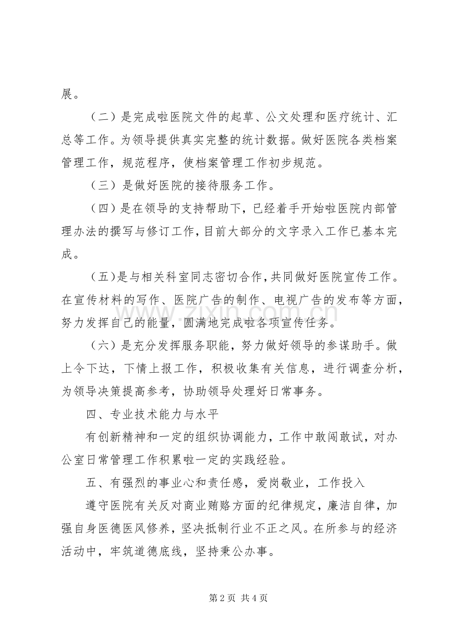 行政人员述职报告的范文.docx_第2页