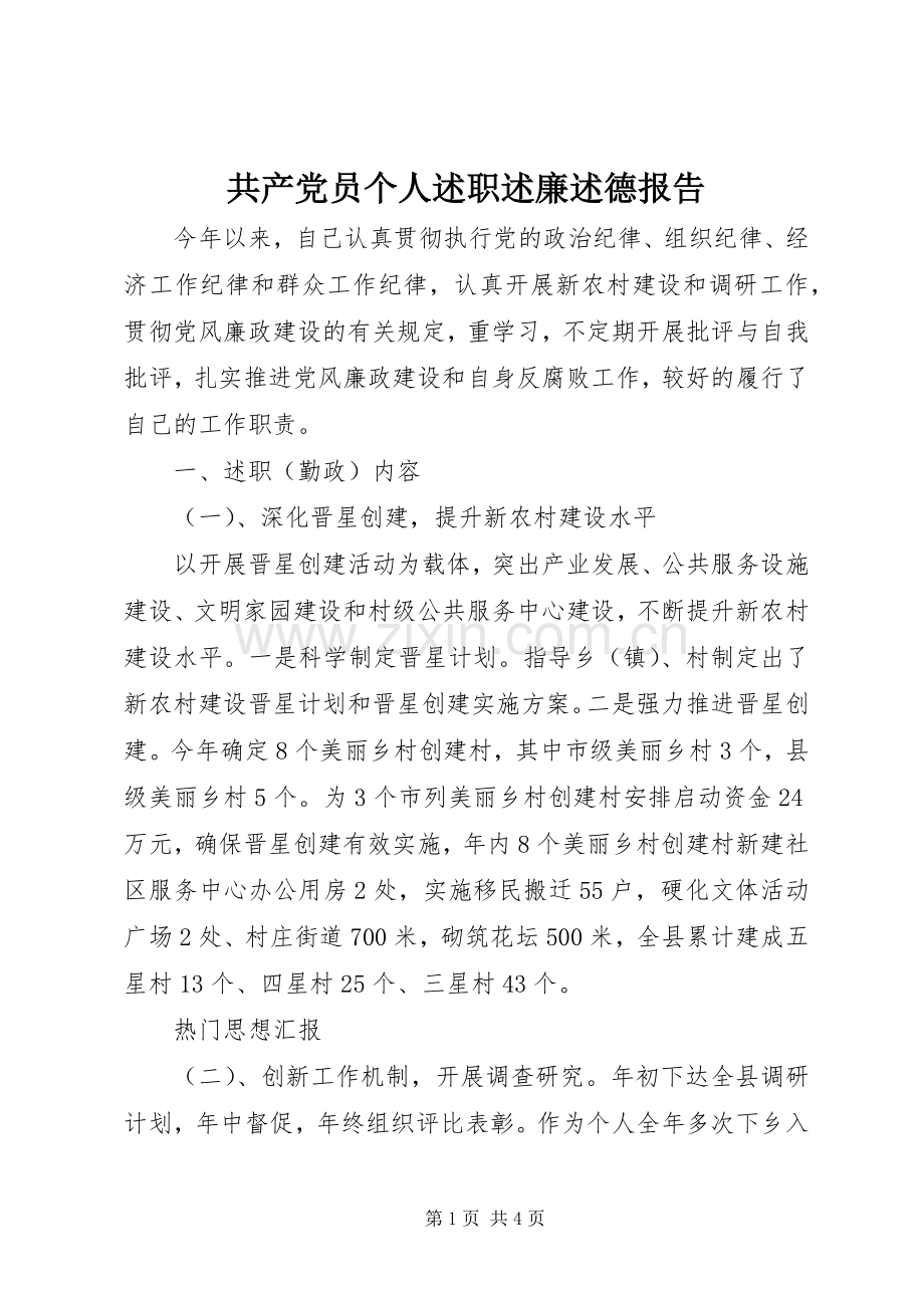 共产党员个人述职述廉述德报告.docx_第1页