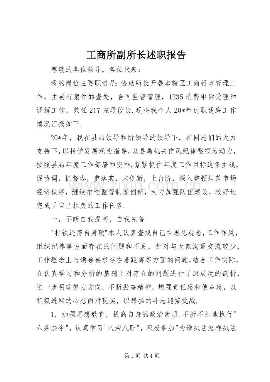 工商所副所长述职报告.docx_第1页