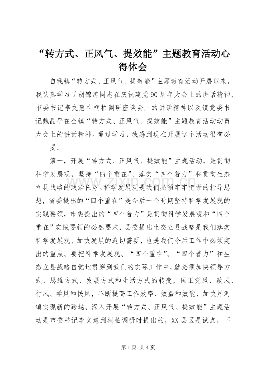 “转方式、正风气、提效能”主题教育活动心得体会.docx_第1页