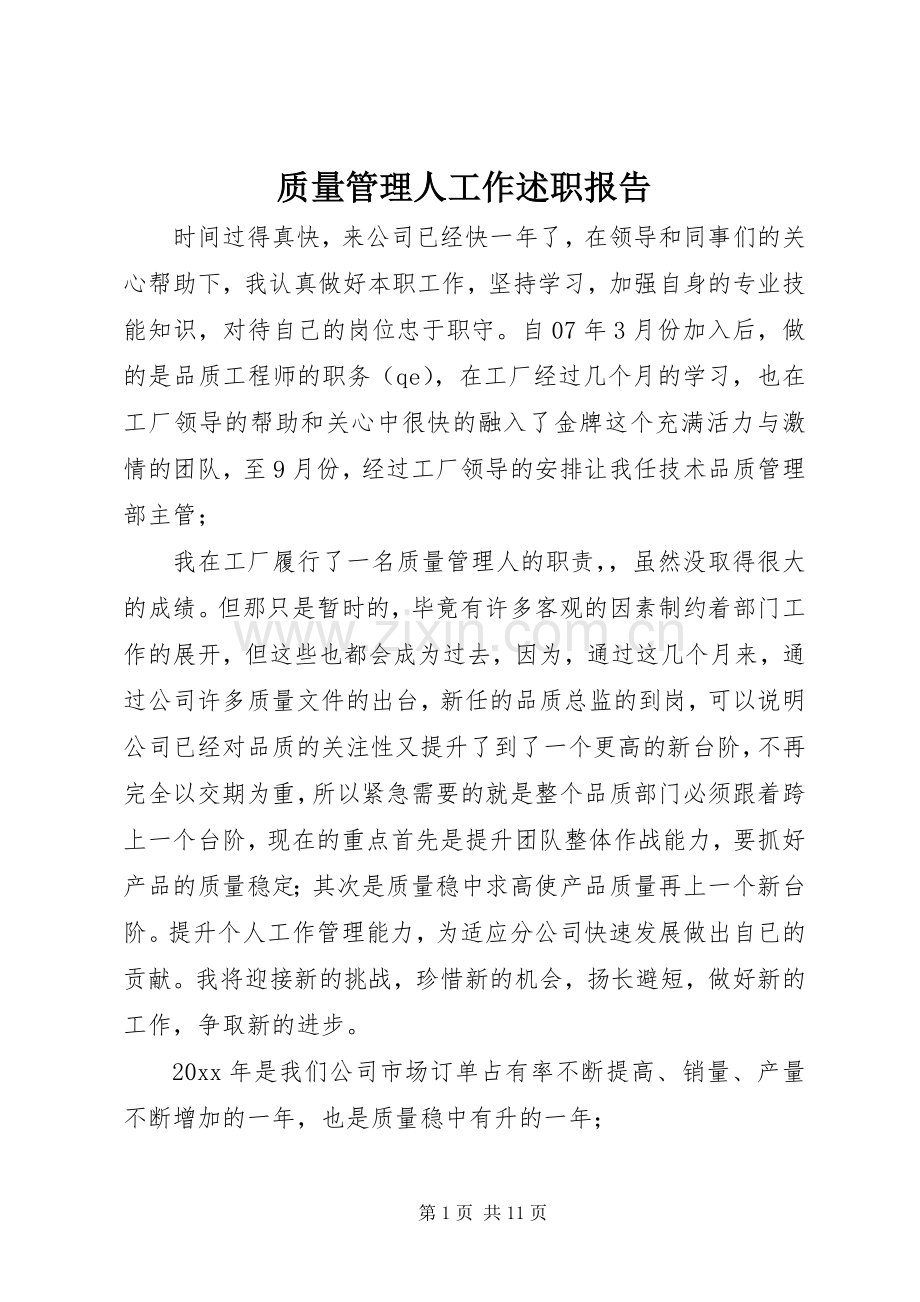 质量管理人工作述职报告.docx_第1页