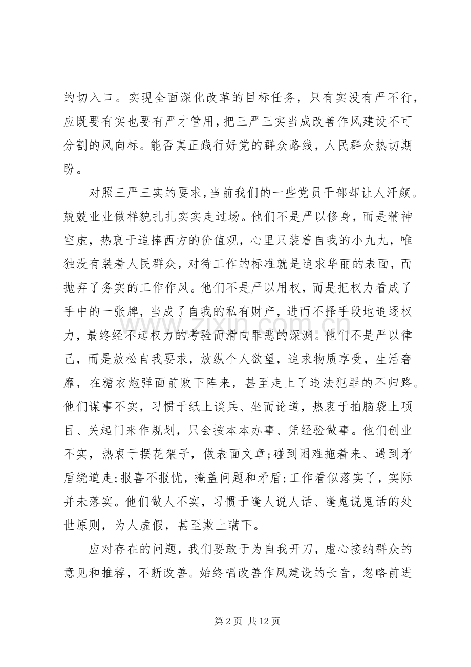 三严三实心得体会范文多篇.docx_第2页