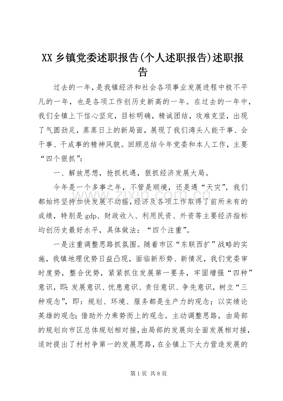 XX乡镇党委述职报告(个人述职报告)述职报告.docx_第1页