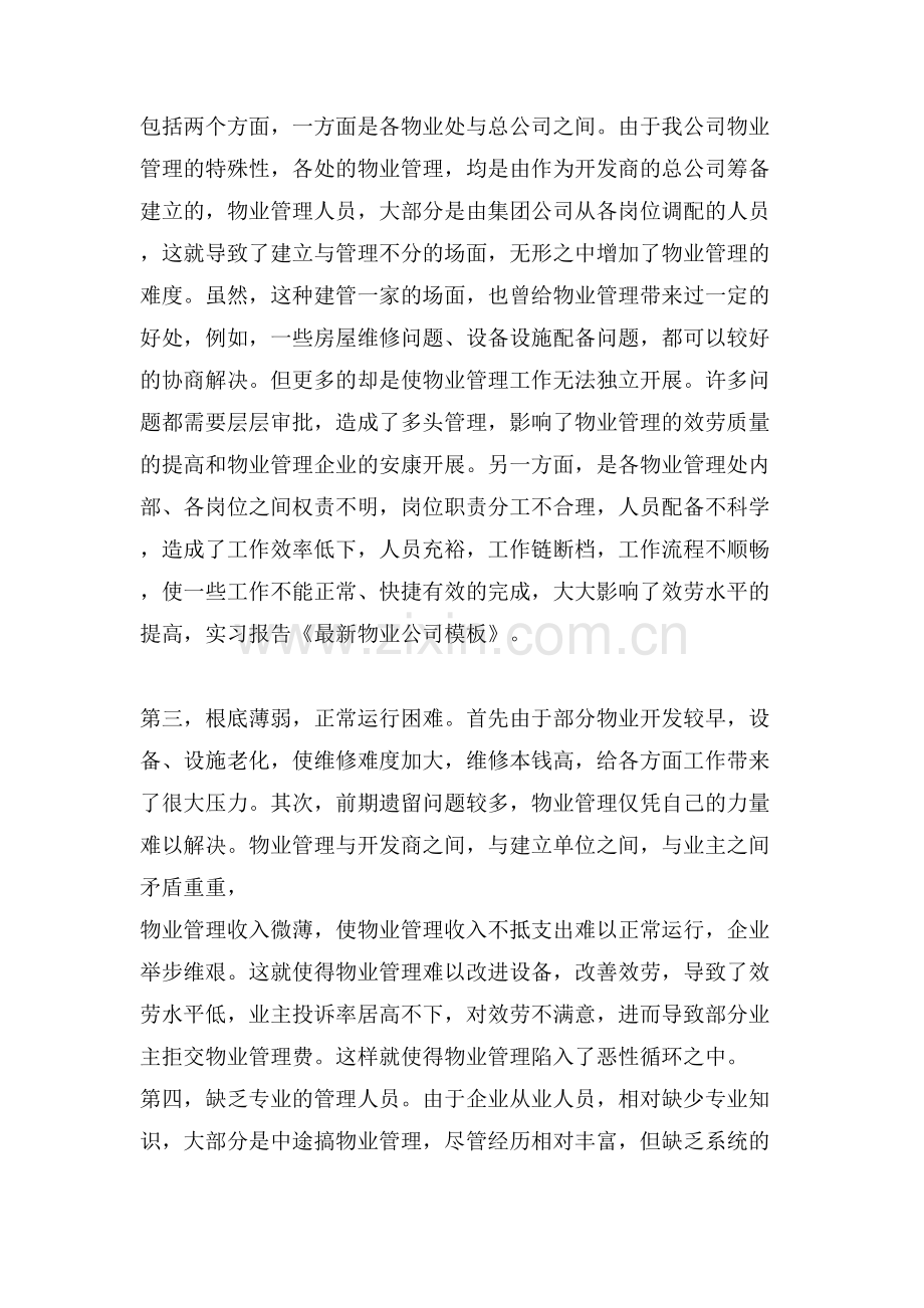 物业公司实习报告参考.doc_第2页