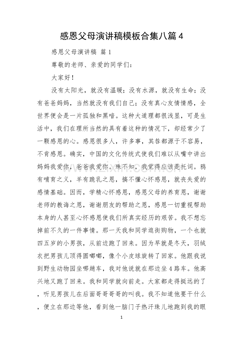 感恩父母演讲稿模板合集八篇.docx_第1页