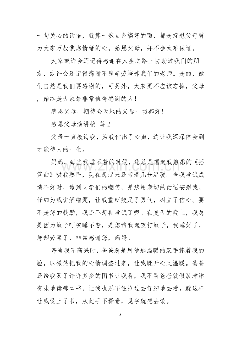 感恩父母演讲稿模板合集八篇.docx_第3页